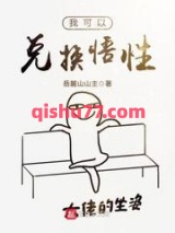 我可以兑换悟性图片
