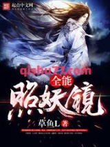 全能照妖镜图片