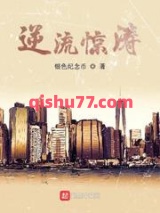 逆流惊涛图片