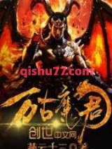 万古魔君图片