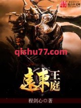 远东王庭图片