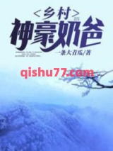 乡村神豪奶爸图片