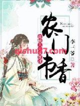 农门书香：首辅大人求放过图片