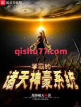学霸的诸天神豪系统图片