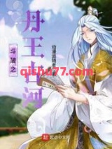斗破之丹王古河图片