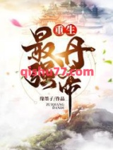 重生最强丹帝图片