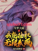 《斗罗大陆之我能抽取无限武魂》全本TXT下载-作者：炫光超佛帝