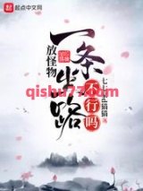 放怪物一条生路不行吗图片