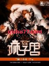 《狮子兽的征途》全本TXT下载-作者：兰陵王小生