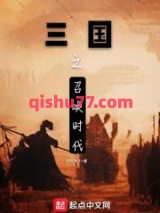 三国之召唤时代图片