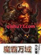 魔霸万域图片