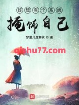好想有个系统掩饰自己图片