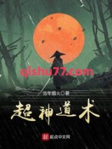 超神道术图片