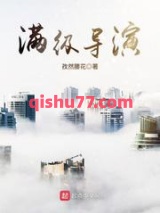 满级导演图片