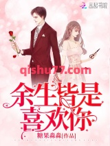 《余生皆是喜欢你》全本TXT下载-作者：糖果淼淼