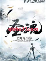 圣魂图片
