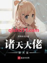 诸天大佬聊天室图片