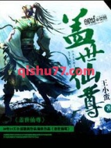 盖世仙尊图片