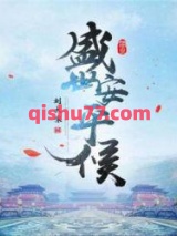 盛世安平侯图片