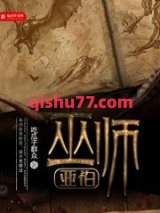 巫师亚伯小说