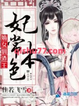 妃常本色：嫡女驯渣王图片