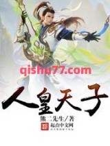 人皇天子图片