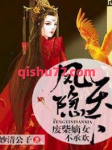 凤隐天下：废柴嫡女不承欢图片