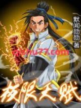 《极限天赋》全本TXT下载-作者：默闻勋勋
