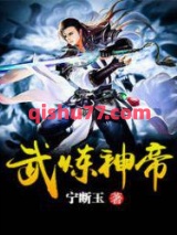武炼神帝图片