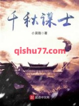 千秋谋士图片