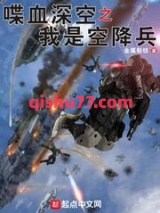 喋血深空之我是空降兵图片