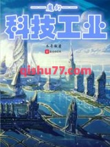 魔幻科技工业图片