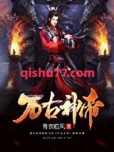 《万古神帝》全本TXT下载-作者：青衣临风