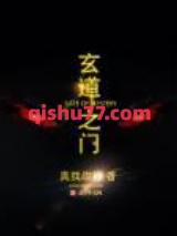 玄道之门图片