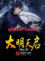 大明天启图片