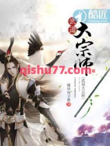 武道大宗师图片