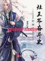 封神之灶王爷奋斗史图片