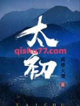 《太初》全本TXT下载-作者：高楼大厦
