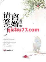 迟律师，离婚请签字图片