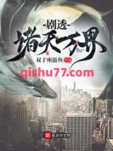 剧透诸天万界图片