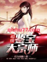 超级鉴宝大宗师图片