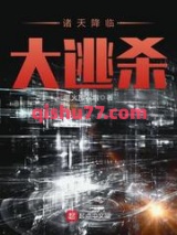 诸天降临图片