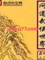 问道武侠世界图片