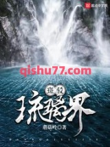 斑驳琉璃界图片