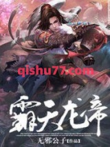 霸天龙帝图片