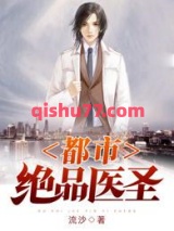 都市绝品医圣图片