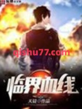 临界血线图片