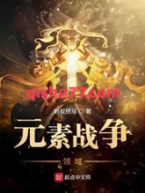 元素战争领域图片