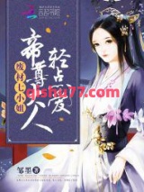 废材七小姐：帝尊大人，轻点爱图片
