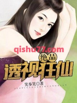 绝品透视狂仙图片